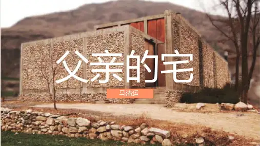 案例分析 父亲的宅