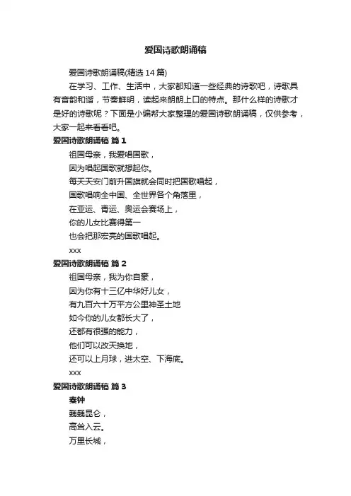 爱国诗歌朗诵稿（精选14篇）