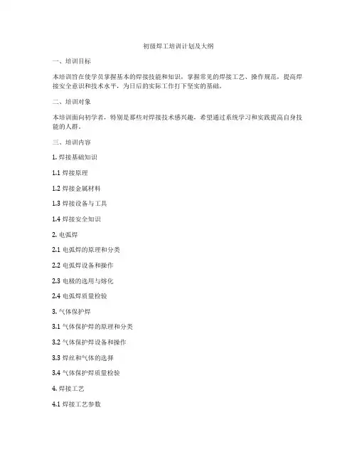 初级焊工培训计划及大纲