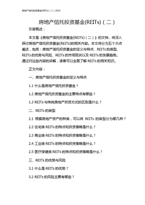 房地产信托投资基金(REITs)(二)2024