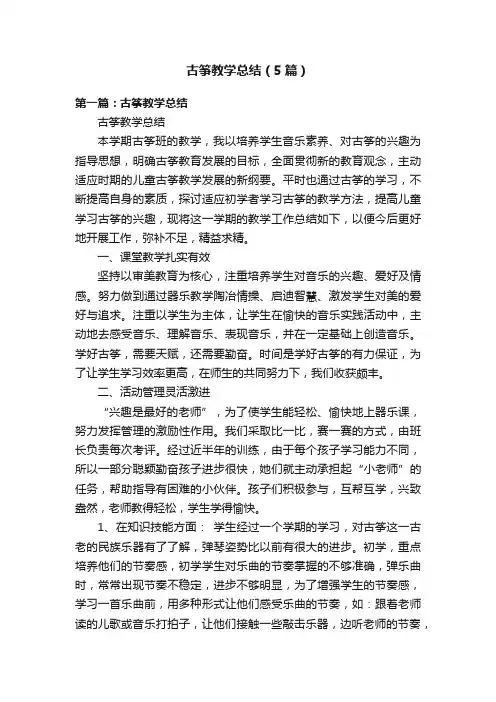 古筝教学总结（5篇）