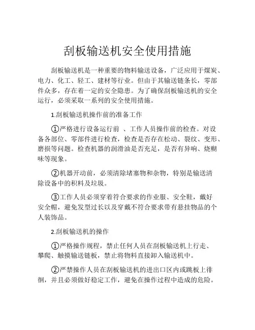 刮板输送机安全使用措施