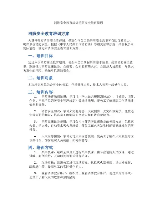 消防安全教育培训消防安全教育培训