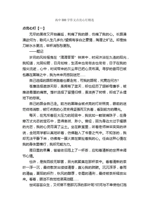 高中800字作文点亮心灯精选_高中作文_