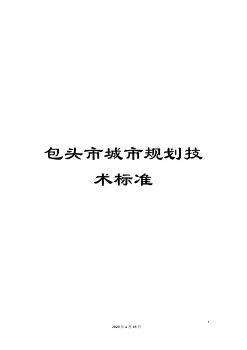 包头市城市规划技术标准