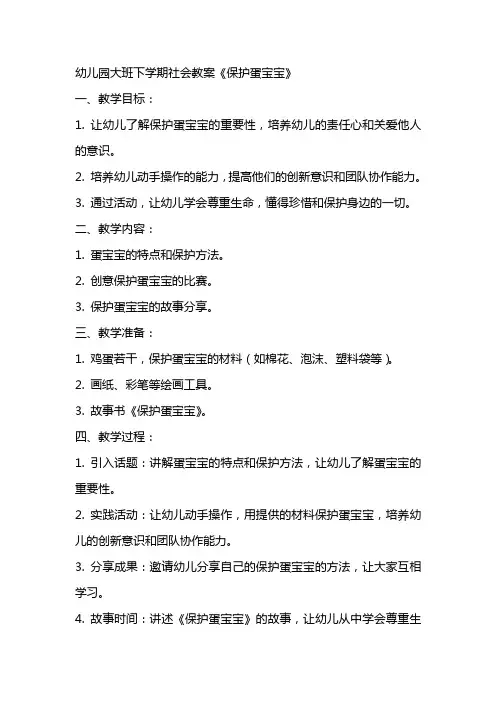 幼儿园大班下学期社会教案《保护蛋宝宝》