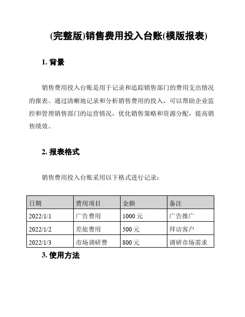 (完整版)销售费用投入台账(模版报表)