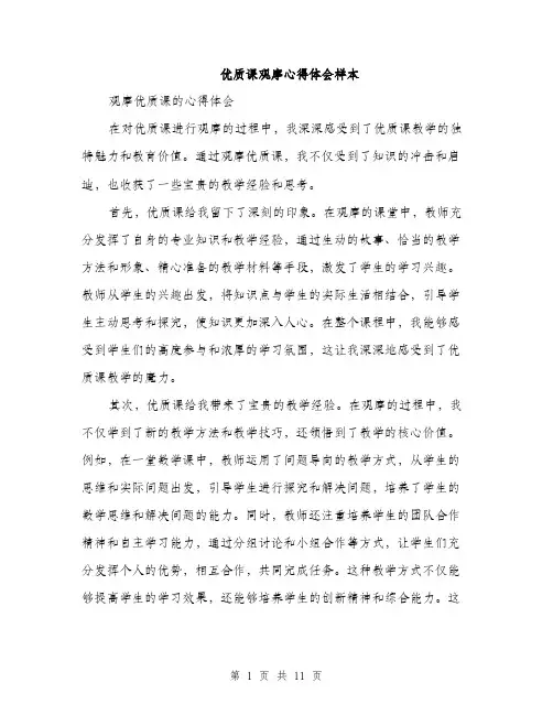 优质课观摩心得体会样本(5篇)