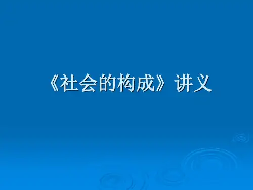 社会的构成讲义