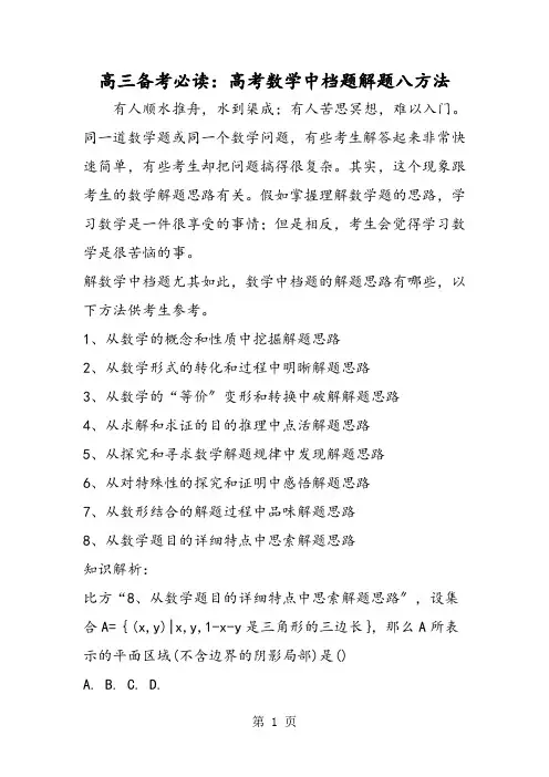 高三备考必读：高考数学中档题解题八方法