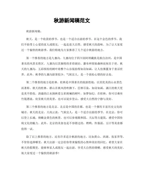 秋游新闻稿范文