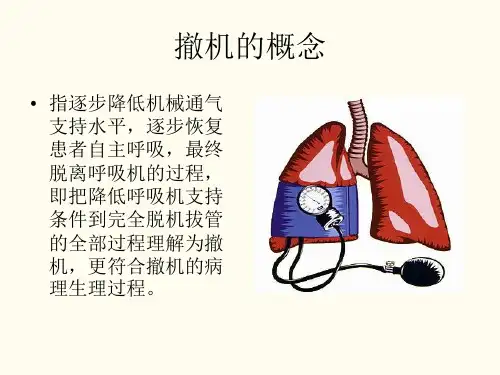 医学课件呼吸机撤机程序和护理