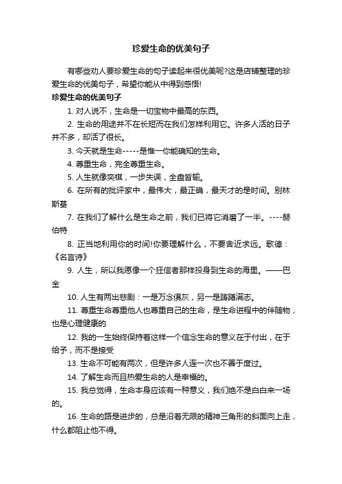 珍爱生命的优美句子