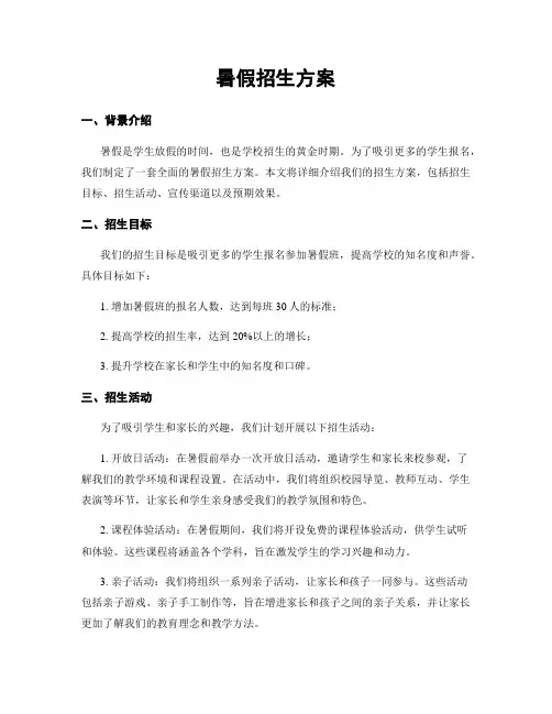 暑假招生方案