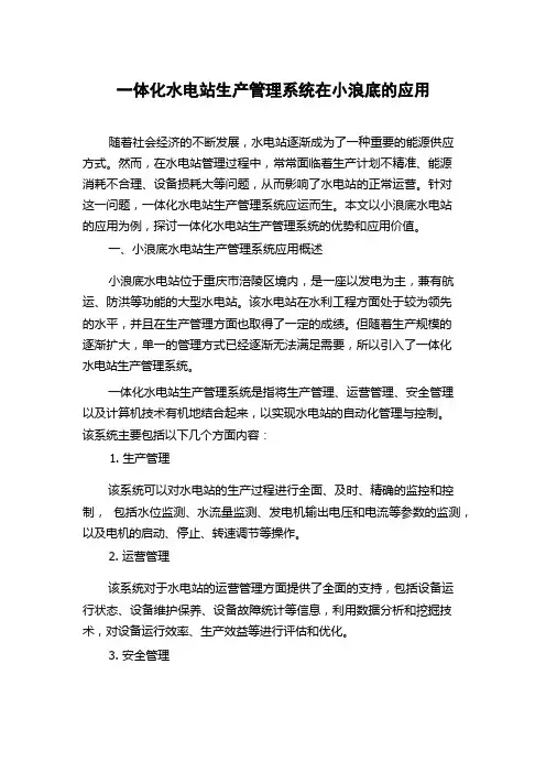 一体化水电站生产管理系统在小浪底的应用