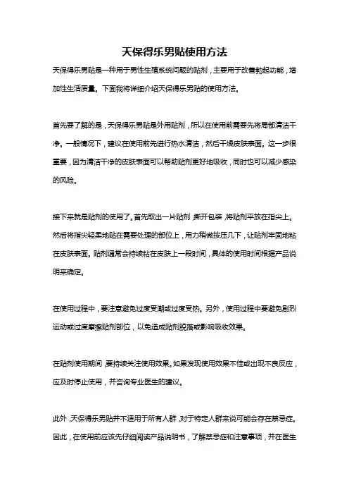 天保得乐男贴使用方法