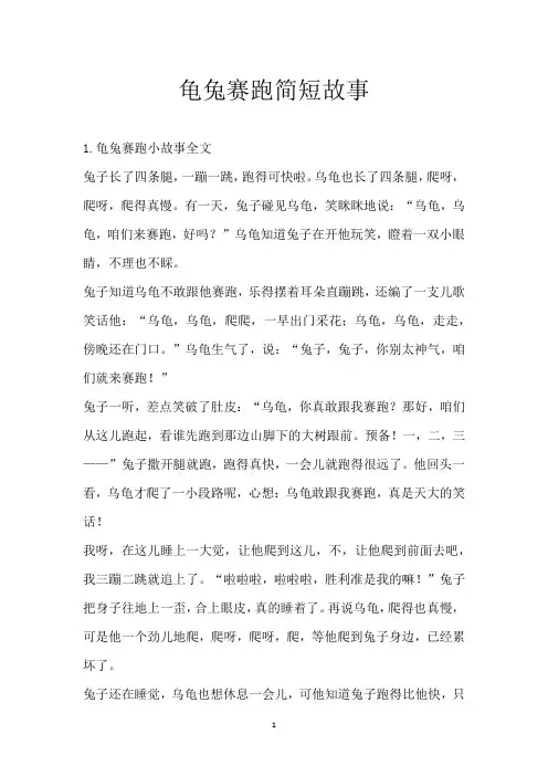 龟兔赛跑简短故事