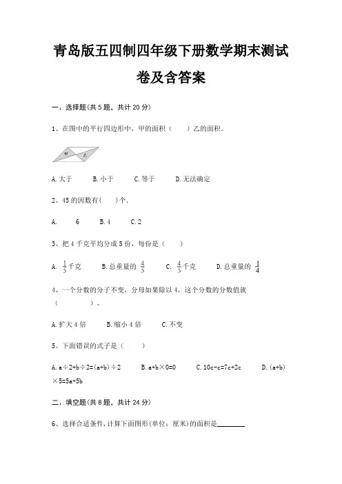 青岛版五四制四年级下册数学期末试卷带答案