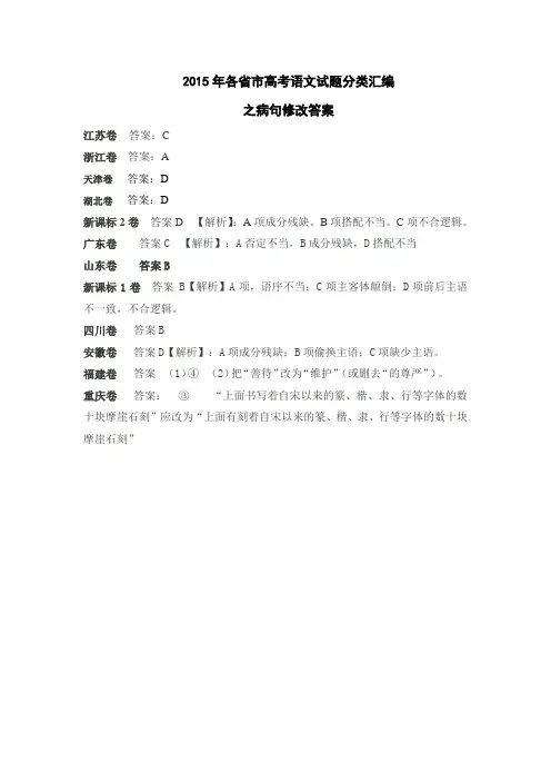 2015年各省市高考语文试题分类汇编之病句修改答案