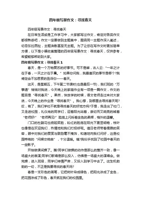 四年级写景作文：寻找春天