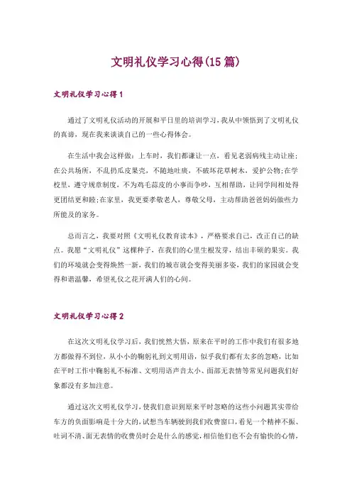 文明礼仪学习心得(15篇)