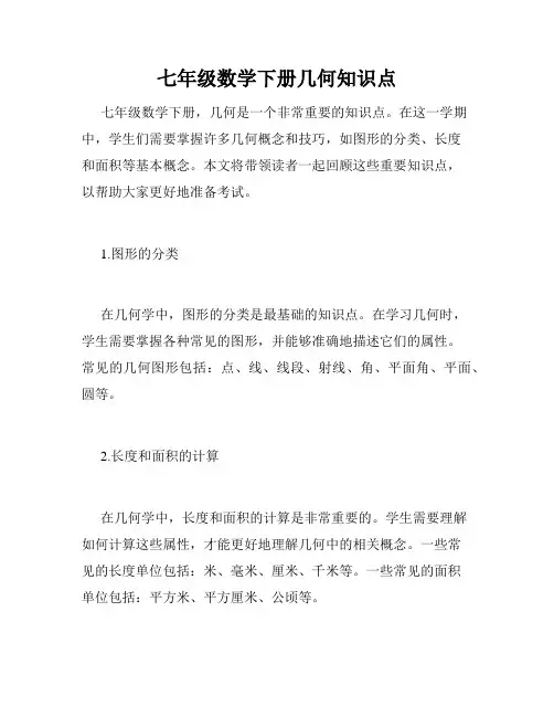 七年级数学下册几何知识点