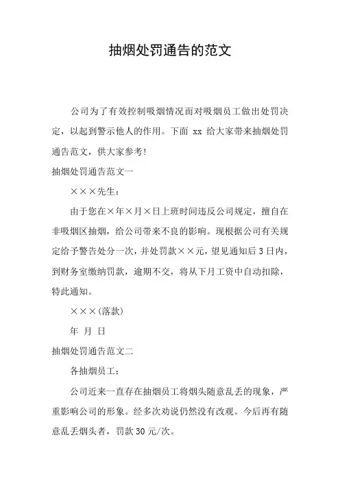 抽烟处罚通告的范文