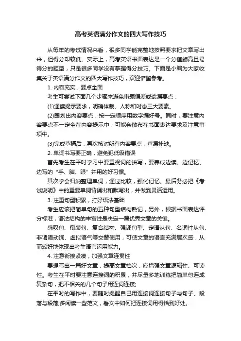 高考英语满分作文的四大写作技巧