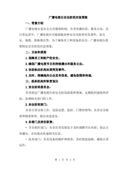 广播电视台安全防范应急预案