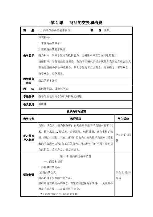 第1课   商品的交换和消费教案