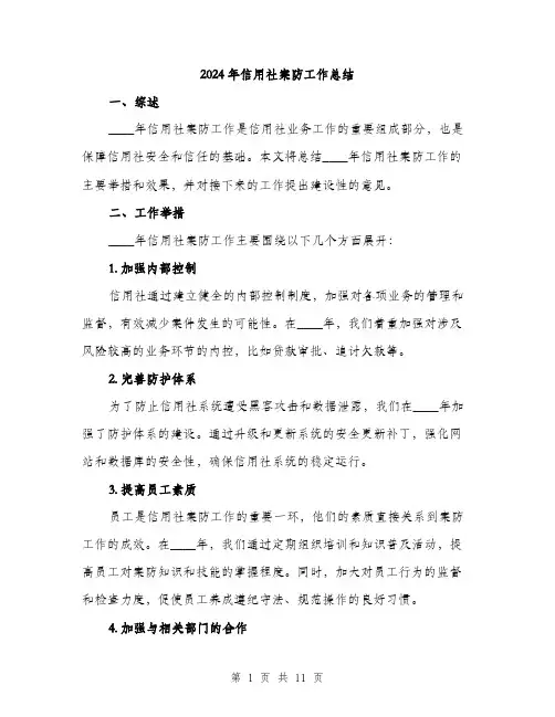 2024年信用社案防工作总结(三篇)