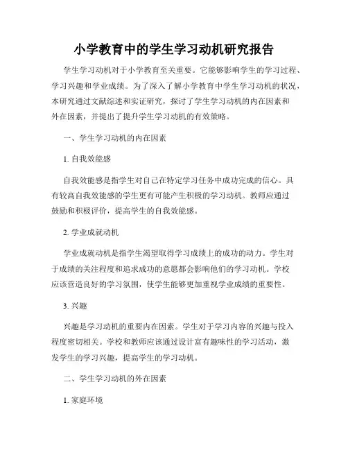 小学教育中的学生学习动机研究报告
