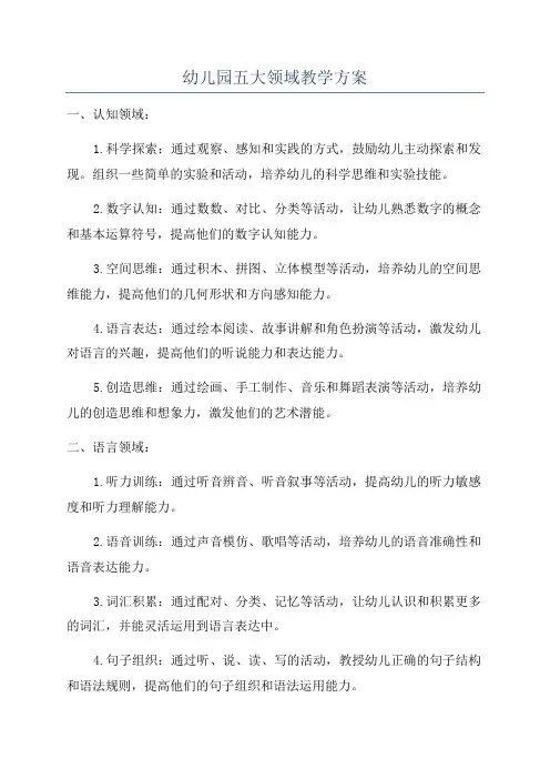 幼儿园五大领域教学方案