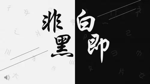极简黑白风工作总结汇报PPT模板