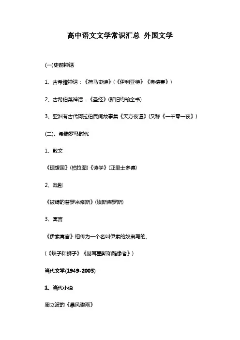 高中语文文学常识汇总 外国文学、现代文学、当代文学