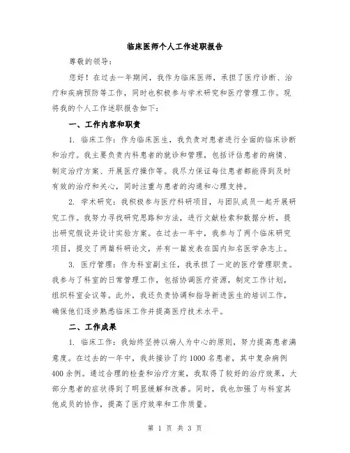 临床医师个人工作述职报告