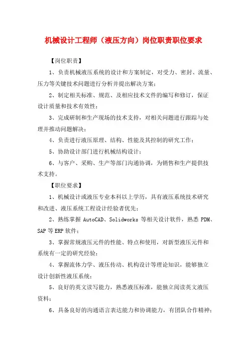 机械设计工程师(液压方向)岗位职责职位要求