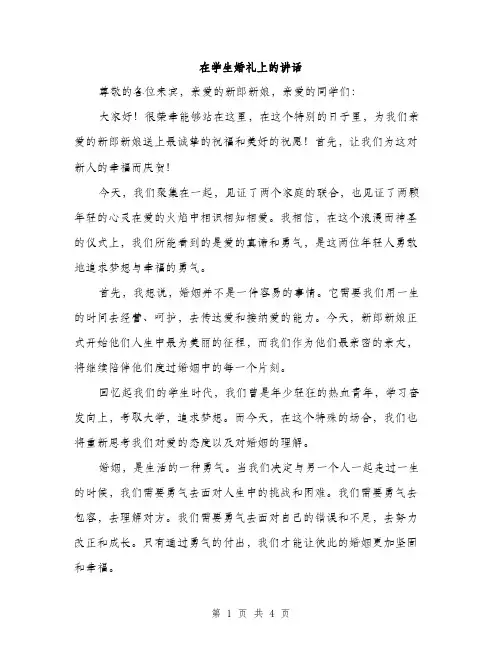 在学生婚礼上的讲话（2篇）