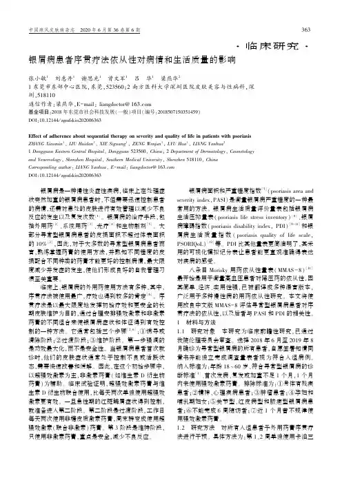 银屑病患者序贯疗法依从性对病情和生活质量的影响