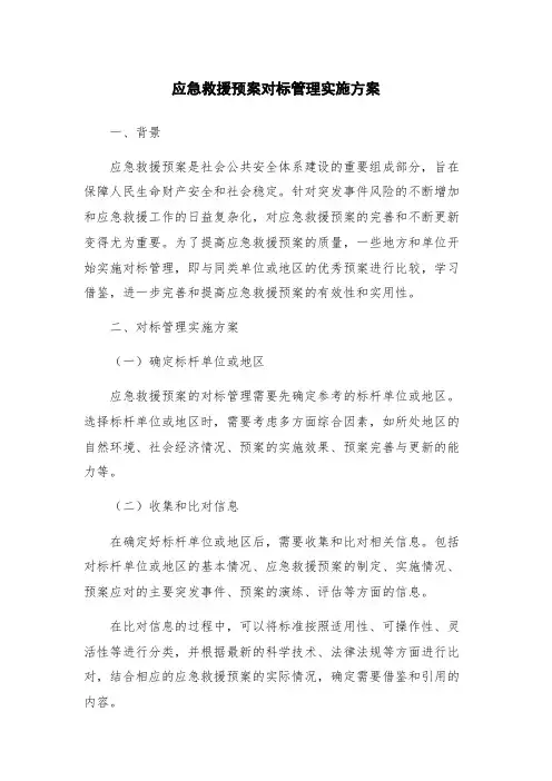 应急救援预案对标管理实施方案