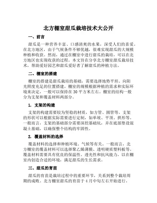 北方棚室甜瓜栽培技术大公开