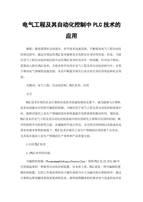 电气工程及其自动化控制中PLC技术的应用