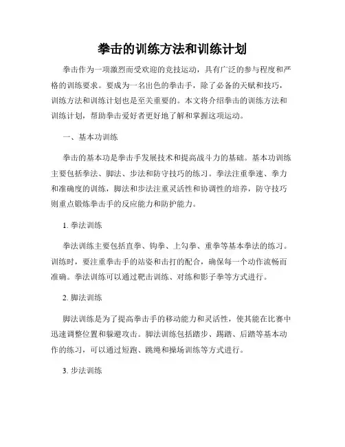 拳击的训练方法和训练计划