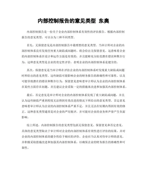 内部控制报告的意见类型 东奥