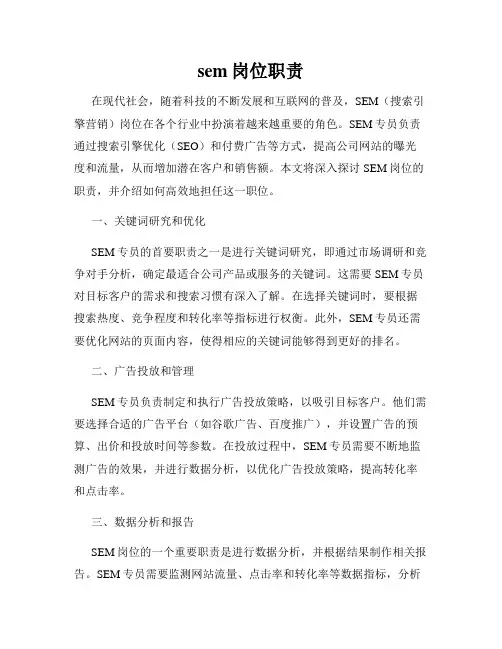 sem岗位职责