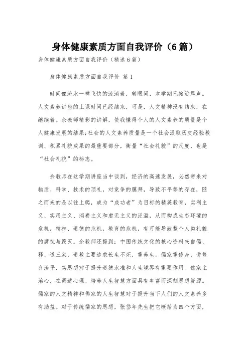 身体健康素质方面自我评价(6篇)
