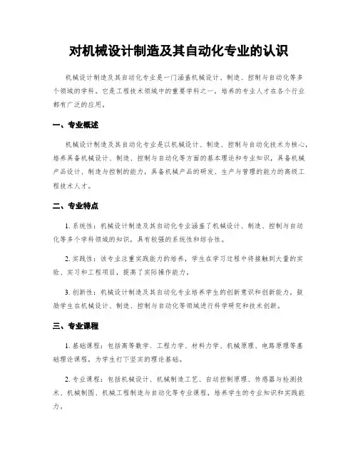 对机械设计制造及其自动化专业的认识