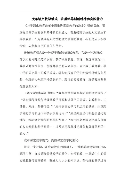 变革语文教学模式  注重培养创新精神和实践能力论文