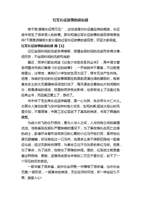 红军长征故事的读后感