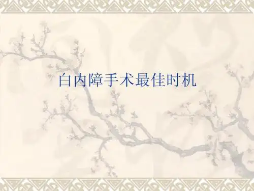 白内障手术最佳时机